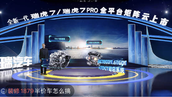 奇瑞新一代瑞虎7/瑞虎7PRO “云發(fā)布”，易車直播帶來高科技“饕餮”