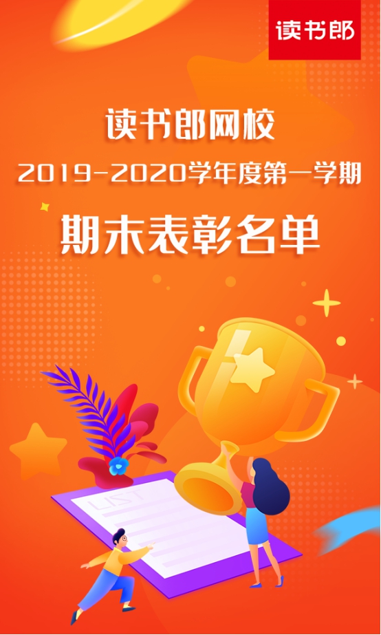 讀書郎網(wǎng)校公布2019-2020學(xué)年第一學(xué)期學(xué)霸表彰名單，你的孩子上榜了嗎