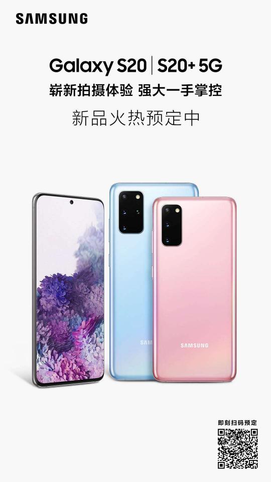 三星Galaxy S20 5G系列，用120Hz刷新你的視界