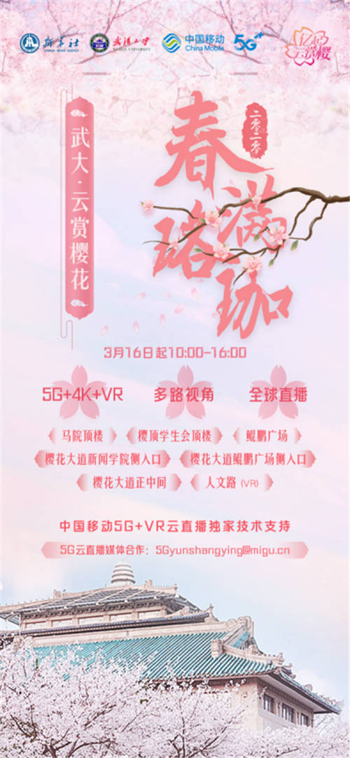 新華社攜手中國移動(dòng)走進(jìn)武漢大學(xué) 全球首次5G+VR邀你“億起云賞櫻”