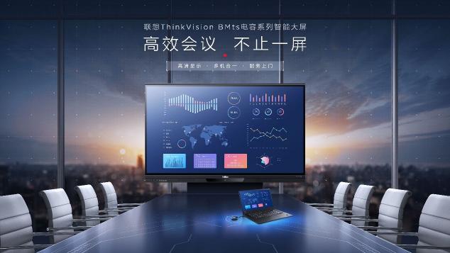 開會還用投影儀？聯(lián)想ThinkVision BM86ts電容智能大屏旗艦版解鎖新技能