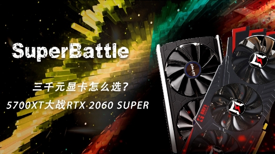 RTX 2060 SUPER大戰(zhàn)5700XT，哪款顯卡會(huì)更香？