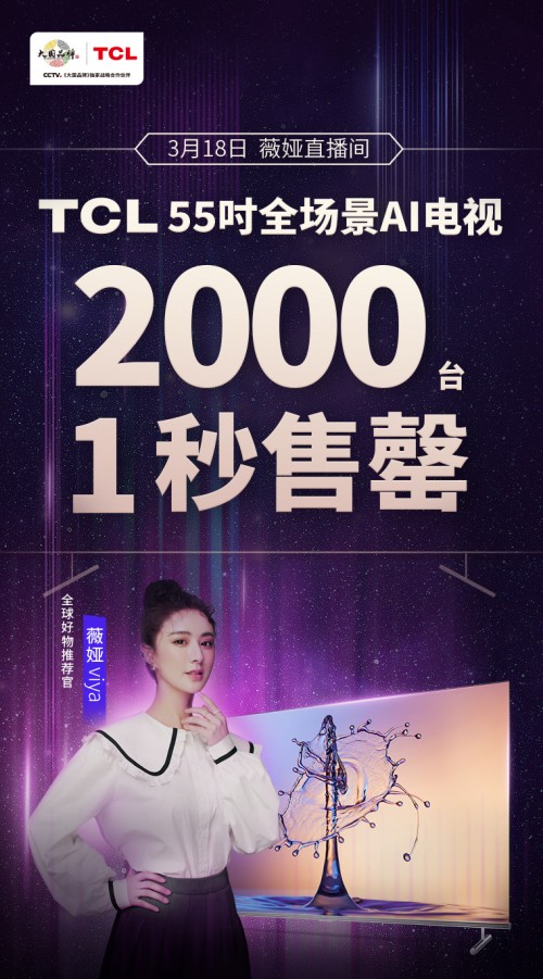 薇婭推薦！TCL 全場景AI電視2000臺1秒售罄