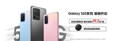 5G全能旗艦打造非凡生活 三星Galaxy S20系列今日首銷