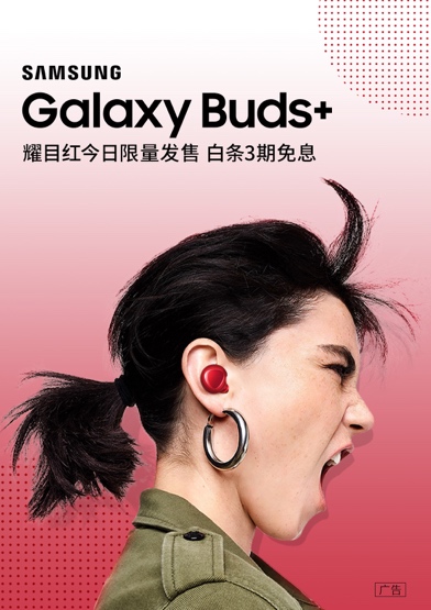 豈止音質(zhì)出眾 三星Galaxy Buds+耀目紅給你好看