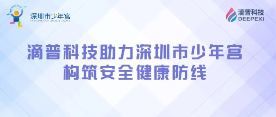 構(gòu)筑安全健康防線，滴普科技DEEPEXI?智能感知監(jiān)測(cè)IoT平臺(tái)落地深圳少年宮