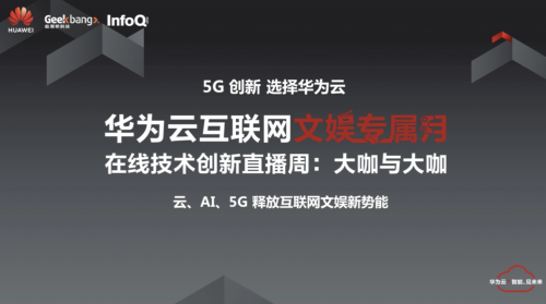 云、AI、5G加持 華為云“社交資訊日”釋放互聯(lián)網(wǎng)新動(dòng)能