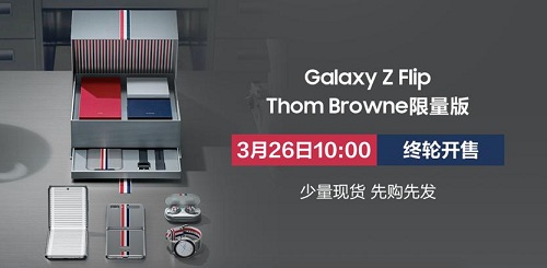 三星Galaxy Z Flip Thom Browne 限量版3月26日現(xiàn)貨開搶！