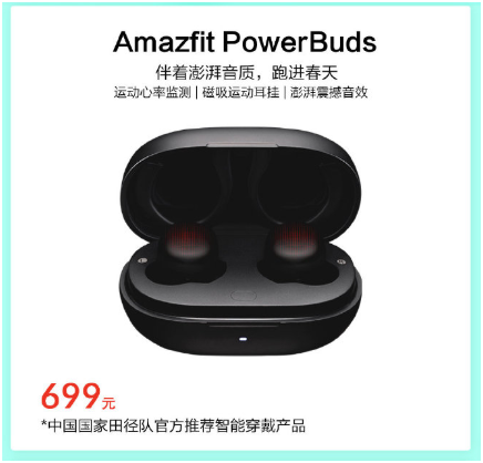 專業(yè)健身伴侶，華米科技運動心率耳機 Amazfit PowerBuds預約即享649元