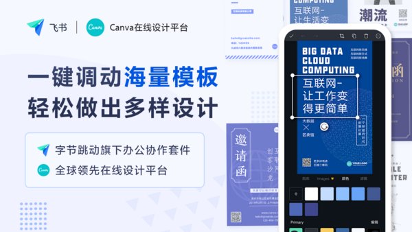 Canva與飛書展開合作，賦予中國(guó)伙伴在線設(shè)計(jì)能力