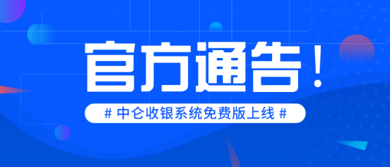 中侖進銷存收銀軟件免費版正式上線