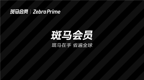 斑馬會(huì)員押注“疫后消費(fèi)”，會(huì)員制電商能否抓住增長(zhǎng)高點(diǎn)？