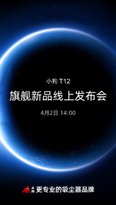 小狗無線吸塵器旗艦新品T12海報露出?即將全球首發(fā)