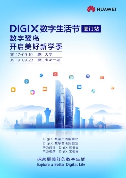 華為DIGIX數(shù)字生活節(jié)廈門站 給你不一樣的潮酷體驗