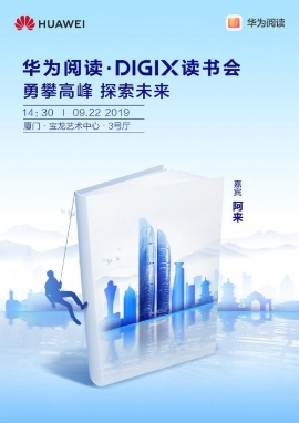 華為DIGIX數(shù)字生活節(jié)廈門站 給你不一樣的潮酷體驗