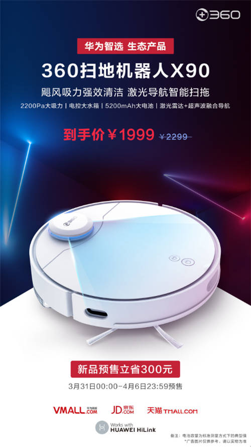 5G時代智慧家庭升級 華為與360共推“黑科技”掃地機新品