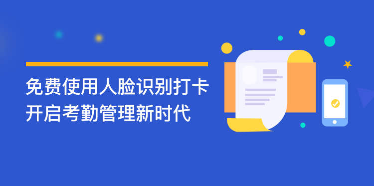 免摘口罩人臉識別打卡，開啟考勤管理新時代