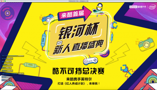 聯(lián)想來酷首屆銀河杯直播大賽成功落幕，引領(lǐng)社交電商新未來