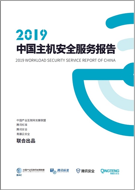 騰訊安全與騰訊標準聯(lián)合IDAC、青藤云安全發(fā)布《2019中國主機安全服務報告》