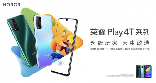 榮耀發(fā)布Play4T系列 打出5G+4G最強(qiáng)組合拳