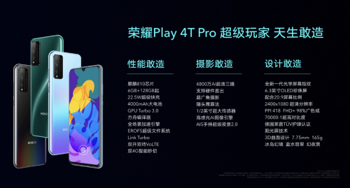 榮耀發(fā)布Play4T系列 打出5G+4G最強(qiáng)組合拳