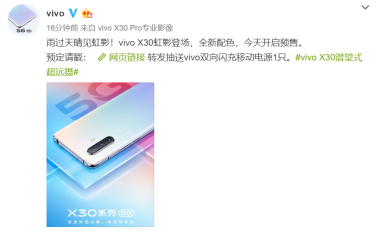 雨過天晴見虹影，vivo X30新配色虹影正式開啟預(yù)售