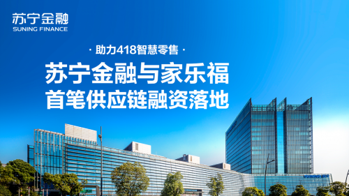 助力418智慧零售 蘇寧金融與家樂福首筆供應鏈融資落地