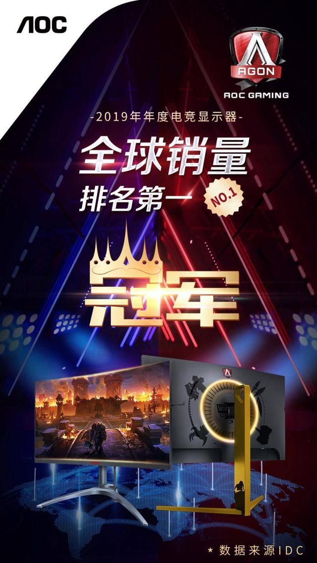 榮耀加冕！2019年度AOC電競(jìng)顯示器全球銷量排名第一