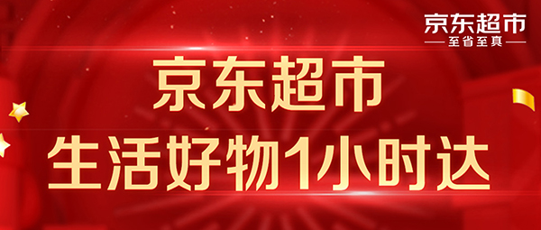 京東超市接入萬家線下門店 新增100個城市實現(xiàn)1小時送達服務(wù)