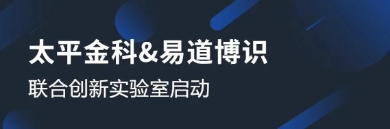 太平金科與易道博識成立聯(lián)合創(chuàng)新實驗室，共啟OCR識別課題研究