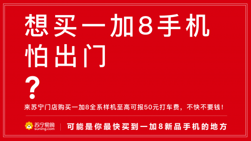 蘇寧門店搶先體驗一加8，報銷打車費(fèi)