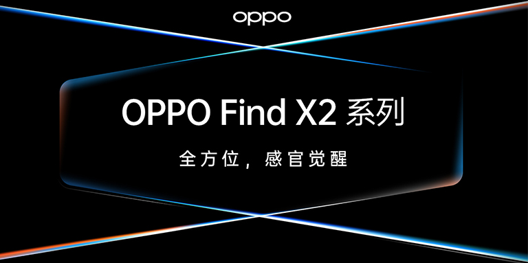 OPPO Find X2發(fā)布，智云助力ColorOS影像創(chuàng)作