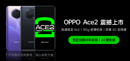 OPPO Ace2 4月20日正式開售，每天只需5元