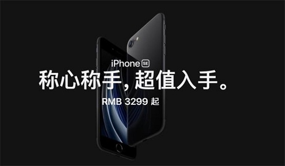 iPhone SE發(fā)布，3299元的價格勢要打倒一切“釘子戶”