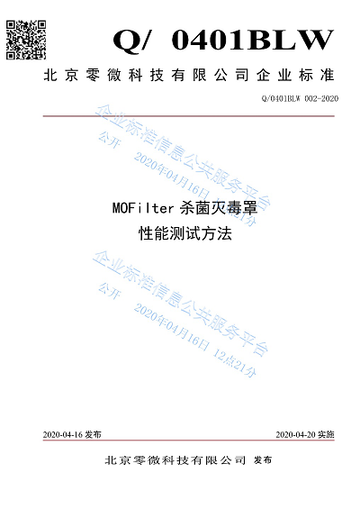 首個(gè)冠狀病毒殺滅性能測試標(biāo)準(zhǔn)發(fā)布 零微科技填補(bǔ)行業(yè)空白