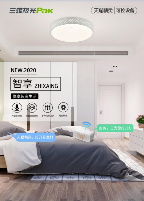 三雄極光AI智能照明：一句話就能點(diǎn)亮生活