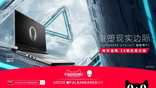 游戲黨的絕佳武器，ALIENWARE 降臨天貓超級(jí)品牌日！