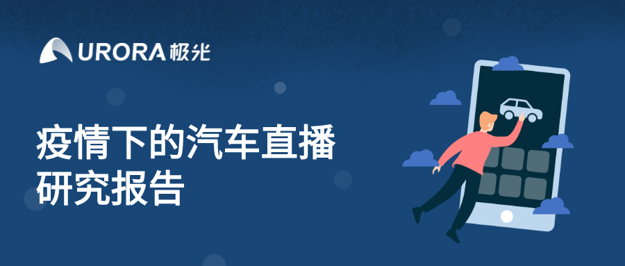 極光：汽車直播成為疫情期間車企、4s店“自救”的主流途徑