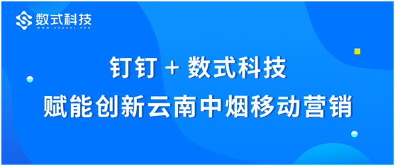 釘釘+數(shù)式科技，通力合作賦能創(chuàng)新云南中煙移動營銷