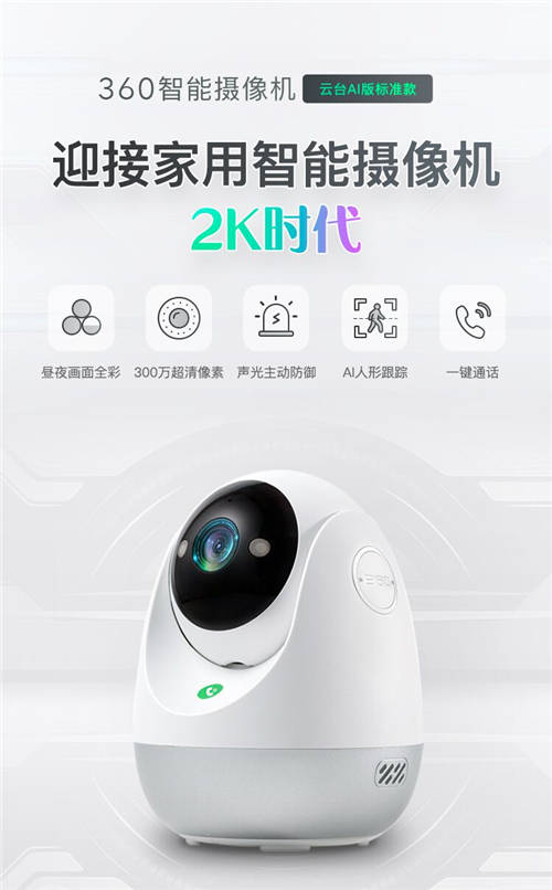 2K高清畫質 360智能攝像機云臺AI版標準款“真香”預售