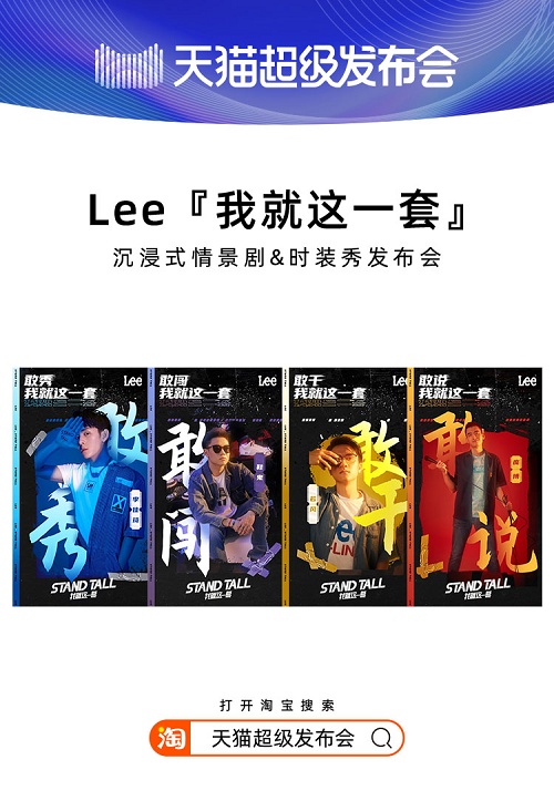 天貓超級(jí)發(fā)布會(huì)×LEE，揭開2020品牌“發(fā)布”全新攻略