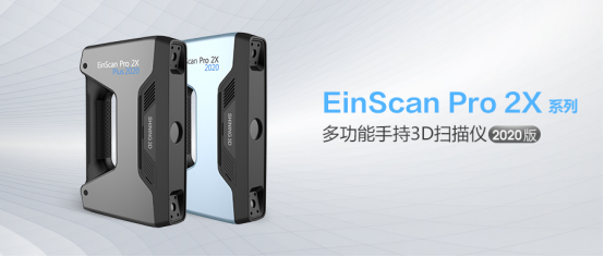 先臨三維推出EinScan Pro 2X系列2020款新品，天貓旗艦店同步發(fā)售