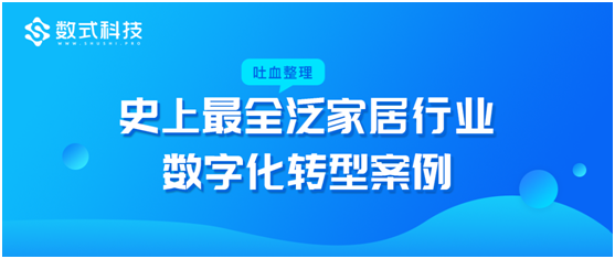 數(shù)式科技吐血整理，超全泛家居行業(yè)數(shù)字化轉(zhuǎn)型案例，TOP企業(yè)都在這！