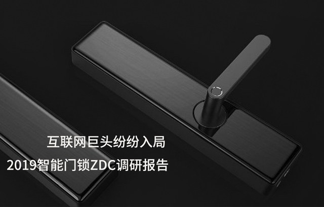 2019智能門鎖ZDC調(diào)研：最受歡迎智能鎖品牌全知道