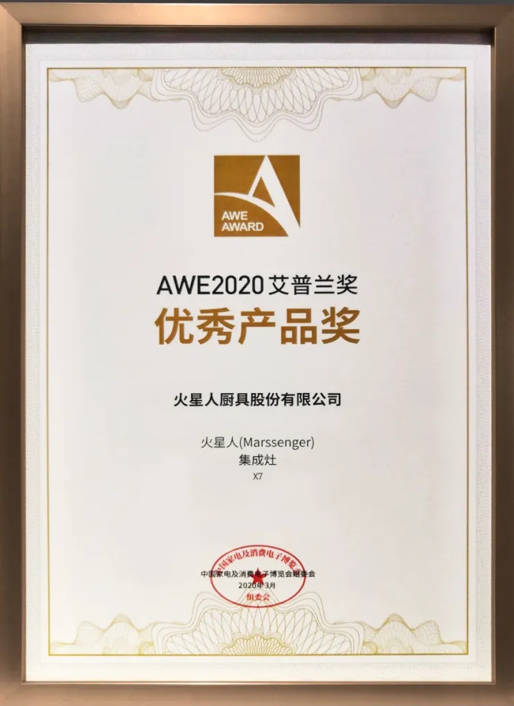 火星人X7集成灶榮獲2020AWE艾普蘭優(yōu)秀產(chǎn)品獎！