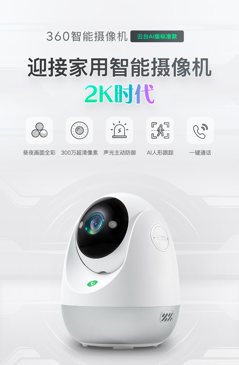 家長復(fù)工，沒人看孩子？360智能攝像機云臺AI版標準款一招搞定