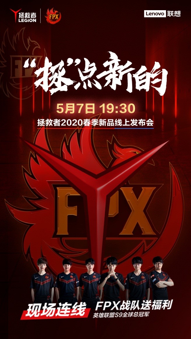 與FPX一起“拯”點新的 ！聯(lián)想拯救者眾多新品將于5月7日驚喜發(fā)布