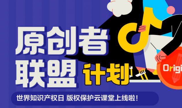 世界知識(shí)產(chǎn)權(quán)日，抖音發(fā)起原創(chuàng)者聯(lián)盟計(jì)劃助力版權(quán)保護(hù)