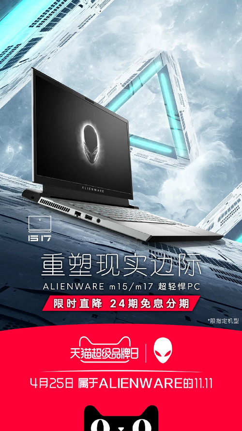 天貓超級(jí)品牌日攜手ALIENWARE 超越界限重塑潮流新玩法