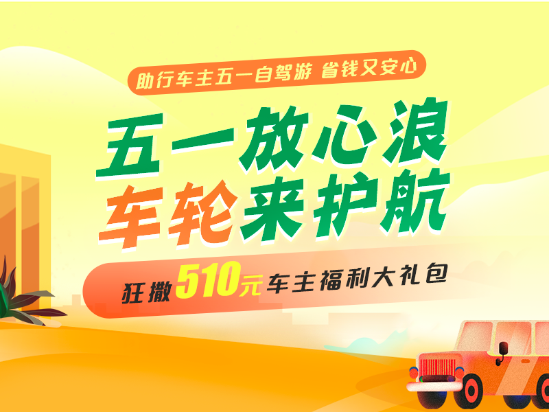 車輪互聯(lián)全程護(hù)航，五一出行放心“浪”